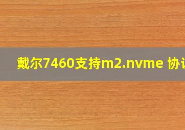 戴尔7460支持m2.nvme 协议吗